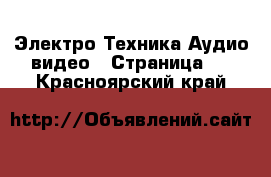 Электро-Техника Аудио-видео - Страница 2 . Красноярский край